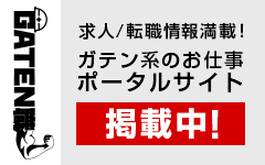 ガテン系求人ポータルサイト【ガテン職】掲載中！